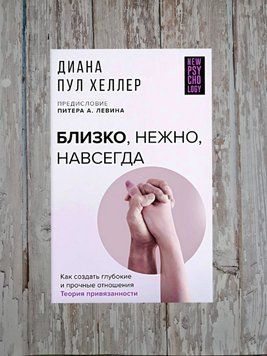 Близько, ніжно, назавжди. Як створити глибокі та міцні відносини. Теорія прихильності. Діана Хеллер Пул 2194892154 фото
