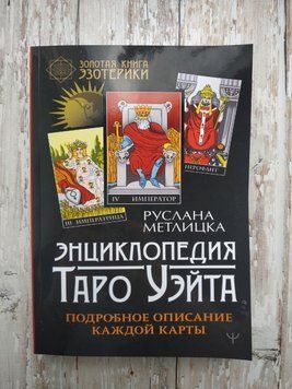 Енциклопедія Таро Вейта. Детальний опис кожної карти. Руслана Метлиска 2112258288 фото