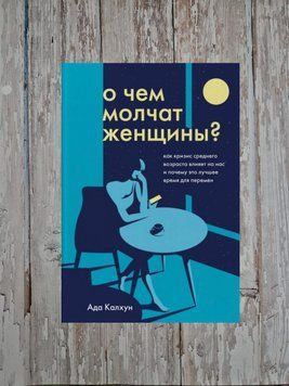 Про що мовчать жінки. Як криза середнього віку впливає на нас і чому це найкращий час... Ада Калхун 2169156222 фото
