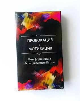 Метафоричні карти "Провокація/Мотивація". Ольга Гаркавець 1788852190 фото