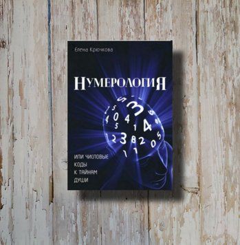 Нумерология или числовые коды к тайнам Души. Елена Крючкова 1308746101 фото