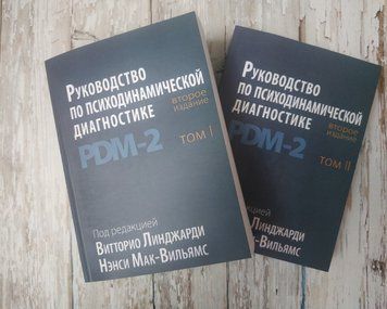 Посібник з психодинамічної діагностики PDM - 2 (компл. 2 кн., 2-ге вид). Вітторіо Лінджарді, Ненсі Мак-Вільямс 1911357634 фото