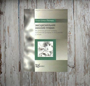 Емоційна жіноча травма. Зцілення дитячої травми, отриманої дочкам у стосунках із батьком. Стюарт Л. 1483784443 фото