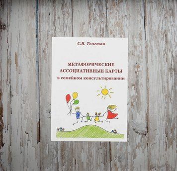 Метафоричні асоціативні карти в сімейному консультуванні. МАК Світлана Толстая 1985797139 фото