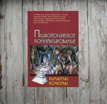 Психологічне консультування. Кочюнас Римантас 1963307377 фото