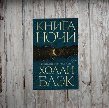 Книга ночи. Холли Блэк 2019128989 фото