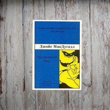 Тисячоликий ерос. Психоаналітичне дослідження людської сексуальності. Джой МакДугалл 2034920917 фото