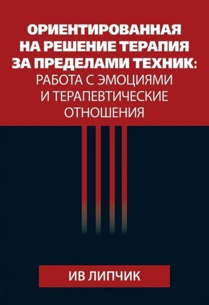 Орієнтована рішення терапія поза техніками: робота з емоціями і терапевтичні відносини. Ів Липчик 188 фото