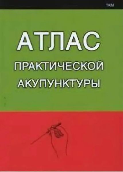 Атлас практической акупунктуры. А. Миконенко 1272291651 фото