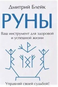 Руни. Ваш інструмент для здорового та успішного життя. Дмитро Блейк 137 фото