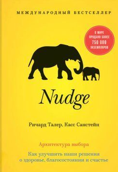 Nudge. Архітектура вибору. Як поліпшити наші рішення про здоров'я, добробуту та щастя. Річард Талер 1250463652 фото