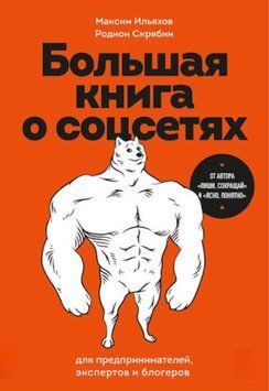 Большая книга о соцсетях для предпринимателей, экспертов и блогеров. Максим Ильяхов 34 фото