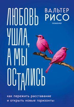 Кохання пішло, а ми залишилися. Як пережити розлучення та відкрити нові горизонти. Вальтер Рісо 86 фото