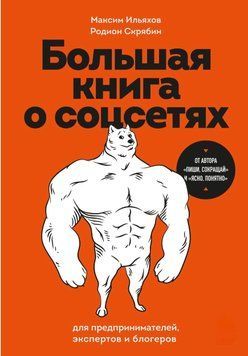 Велика книга про соцмережі для підприємців, експертів та блогерів. Максим Ілляхов 34 фото