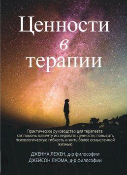 Цінності у терапії. Практичний посібник для терапевта: як допомогти клієнту досліджувати цінності, підвищити психологічну гнучкість та жити більш осмисленим життям. Дженна Лежен 189 фото