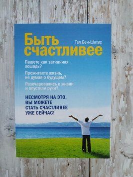 Бути щасливішими. Тал Бен-Шахар 1258292847 фото