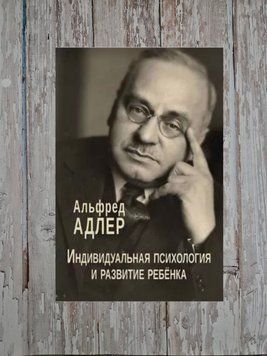 Індивідуальна психологія та розвиток дитини. Альфред Адлер 2112450495 фото