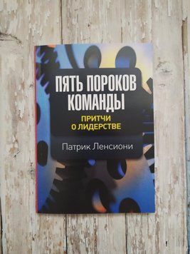 П'ять вад команди. Книга про лідерство. Патрік Ленсіоні 1284888157 фото