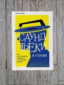 Саундтреки у голові. Якраз і назавжди позбутися нав'язливих думок Джон Ейкафф 2179828670 фото