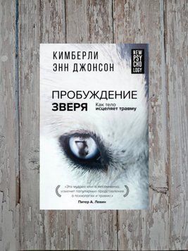 Пробудження звіра. Як тіло зцілює травму. Джонсон Кімберлі Енн 2194896585 фото
