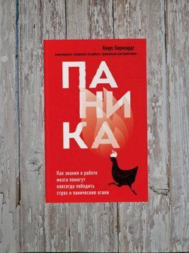 Паніка. Як знання про роботу мозку допоможуть назавжди перемогти страх та панічні атаки. Клаус Бернхардт 2169192173 фото