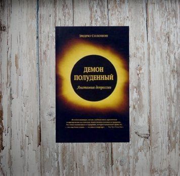 Демон полуденний. Анатомія депресії. Ендрю Соломон 2019130399 фото