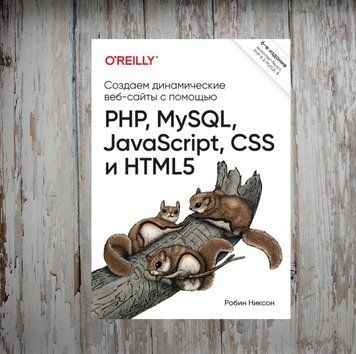 Створюємо динамічні веб-сайти за допомогою PHP, MySQL, JavaScript, CSS та HTML5. 6-те вид. Р. Ніксон 2043630100 фото
