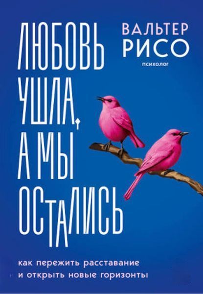 Любовь ушла, а мы остались. Как пережить расставание и открыть новые горизонты. Вальтер Рисо 86 фото