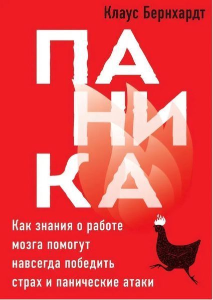 Паніка. Як знання про роботу мозку допоможуть назавжди перемогти страх та панічні атаки. Клаус Бернхардт 2169192173 фото