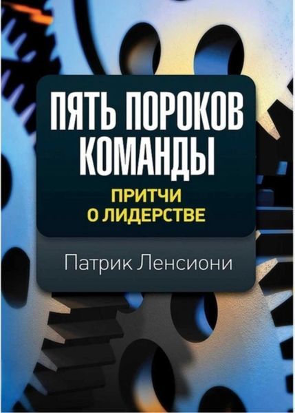 Пять пороков команды. Притчи о лидерстве. Патрик Ленсиони 1284888157 фото
