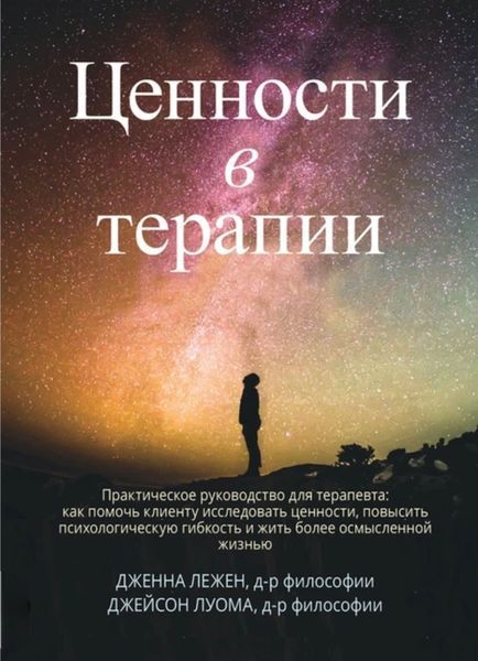Ценности в терапии. Практическое руководство для терапевта: как помочь клиенту исследовать ценности, повысить психологическую гибкость и жить более осмысленной жизнью. Дженна Лежен 189 фото