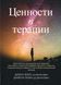 Ценности в терапии. Практическое руководство для терапевта: как помочь клиенту исследовать ценности, повысить психологическую гибкость и жить более осмысленной жизнью. Дженна Лежен 189 фото 2