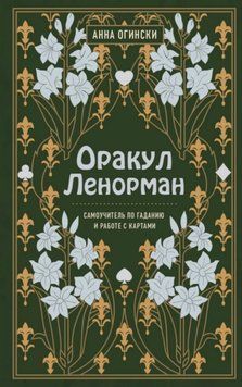 Оракул Ленорман. Самовчитель з ворожіння та передбачення майбутнього. Анна Огінскі 35 фото