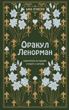 Оракул Ленорман. Самовчитель з ворожіння та передбачення майбутнього. Анна Огінскі 35 фото