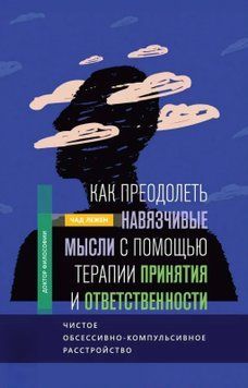 Як подолати нав'язливі думки за допомогою терапії прийняття та відповідальності. Чисте обсесивно-компульсивне розладом Чад Лежен 190 фото