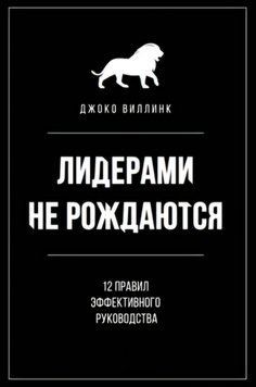 Лідерами не народжуються. 12 правил ефективного керівництва. Джоко Віллінк 2244986691 фото