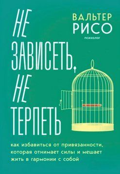 Не залежати, не терпіти. Як позбутися прихильності, яка забирає сили і заважає жити в гармонії із собою. Вальтер Рісо 87 фото