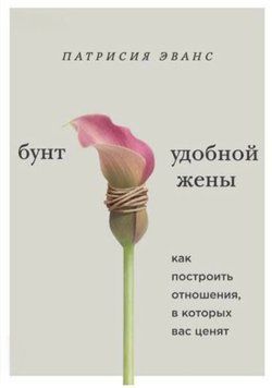 Бунт зручної дружини. Як побудувати стосунки, у яких вас цінують. Патрісія Еванс 2169212810 фото
