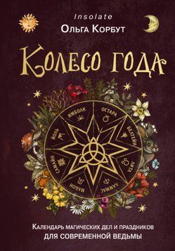 Колесо року. Календар магічних справ та свят. Ольга Корбут 138 фото