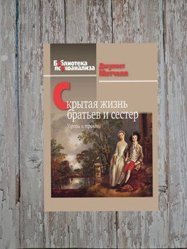 Приховане життя братів та сестер. Загрози та травми. Джулієт Мітчелл 2113243818 фото
