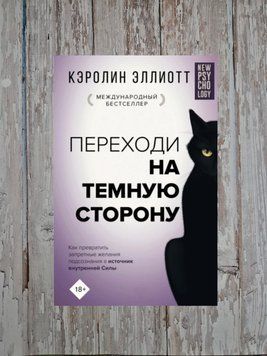Переходь на темну сторону! Як перетворити заборонені бажання підсвідомості на джерело внутрішньої... К.Еліотт 2194905828 фото