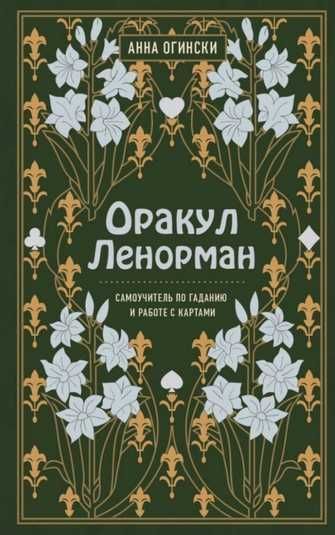 Купить Оракул Ленорман. Самоучитель по гаданию и предсказанию