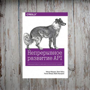 Безперервний розвиток API. Правильні рішення у мінливому технологічному ландшафті. Мехді Меджуї 2038135171 фото