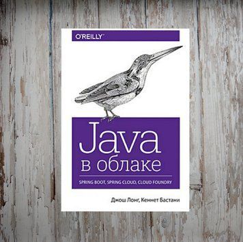 Java у хмарі. Spring Boot, Spring Cloud, Cloud Foundry. Джош Лонг, Кеннет Бастані 2043632142 фото