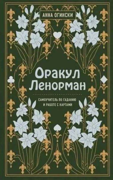 Оракул Ленорман. Самоучитель по гаданию и предсказанию будущего. Анна Огински 35 фото