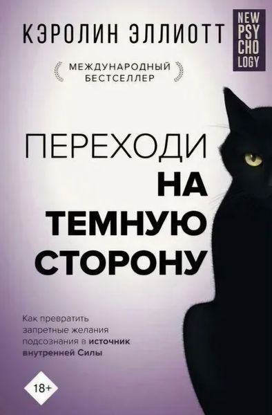 Переходь на темну сторону! Як перетворити заборонені бажання підсвідомості на джерело внутрішньої... К.Еліотт 2194905828 фото