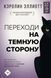 Переходь на темну сторону! Як перетворити заборонені бажання підсвідомості на джерело внутрішньої... К.Еліотт 2194905828 фото 1