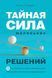 Таємна сила невеликих рішень. 15 дрібниць, які перетворюють звичайне життя на видатну Енді Ендрюс 2179831684 фото 1