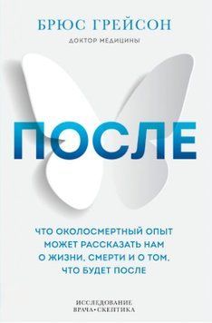 Після. Що навколосмертний досвід може розповісти нам про життя, смерть і те, що буде після. Брюс Грейсон 93 фото