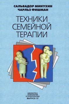 Техніки сімейної терапії. Мінухін С., Фішман Ч. 43 фото